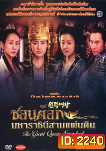 ซอนต็อก มหาราชินีสามแผ่นดิน ชุดที่ 2