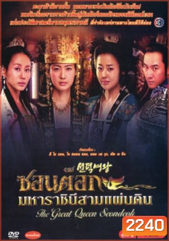 ซอนต็อก มหาราชินีสามแผ่นดิน ชุดที่ 2
