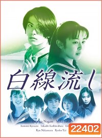 Hakusen Nagashi