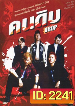 Drop คนดิบ