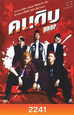Drop (2009) คนดิบ