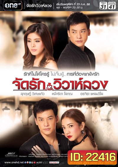 จัดรักวิวาห์ลวง