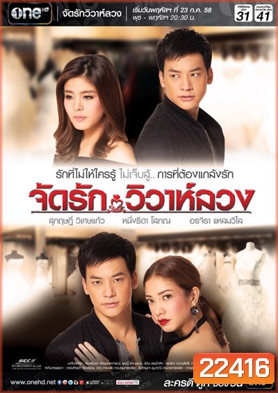 จัดรักวิวาห์ลวง