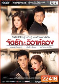 จัดรักวิวาห์ลวง