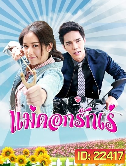 แม่ดอกรักเร่