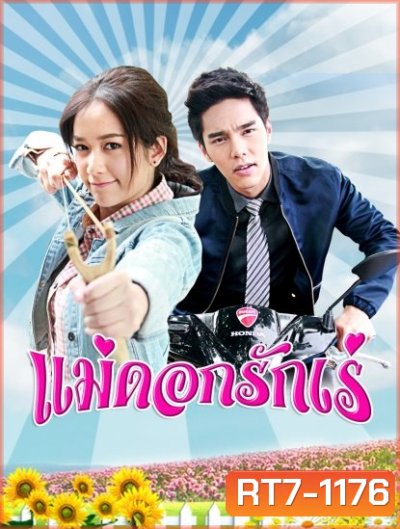 แม่ดอกรักเร่
