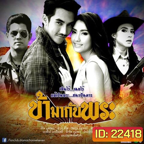 ข้ามากับพระ