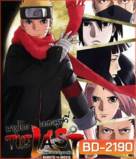 The Last Naruto the Movie (2015) นารูโตะ เดอะ มูฟวี่ ปิดตำนานวายุสลาตัน