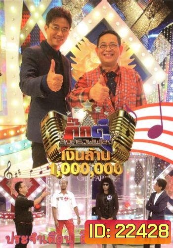 กิ๊กดู๋ สงครามเพลง เงินล้าน ประจำเดือน สิงหาคม 2558