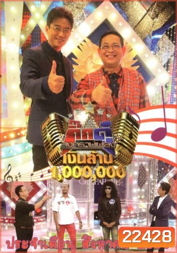 กิ๊กดู๋ สงครามเพลง เงินล้าน ประจำเดือน สิงหาคม 2558