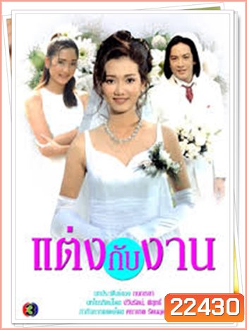 แต่งกับงาน (โจ จิรายุส / ปูเป้ รามาวดี)