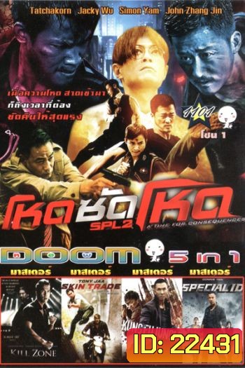 โหดซัดโหด ภาค 2 , KILL ZONE , Skin Trade คู่ซัดอันตราย , Kung Fu Jungle คนเดือดหมัดดิบ , Special ID สเปเชี่ยล ไอดี พยัคฆ์ร้ายพันธุ์เก๋า Vol.1101