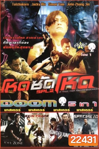 โหดซัดโหด ภาค 2 , KILL ZONE , Skin Trade คู่ซัดอันตราย , Kung Fu Jungle คนเดือดหมัดดิบ , Special ID สเปเชี่ยล ไอดี พยัคฆ์ร้ายพันธุ์เก๋า Vol.1101
