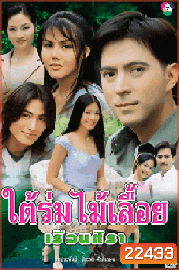 ใต้ร่มไม้เลื่อย เรือนศิรา (แซม ยุรนันท์ / ปรียานุช)