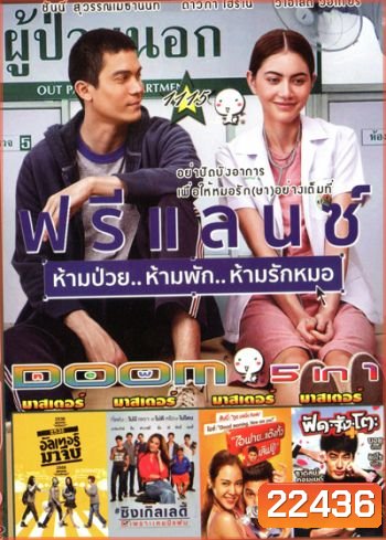 ฟรีแลนซ์..ห้ามป่วย ห้ามพัก ห้ามรักหมอ , อัลเทอร์มาจีบ , Single Lady ซิงเกิลเลดี้ เพราะเคยมีแฟน , ไอฟาย..แต๊งกิ้ว..เลิฟยู้ , ฟัด จัง โตะ Vol.1115