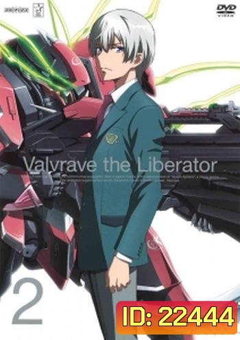 Valvrave The Liberator จักรกลปฏิวัติ วาลเวรฟ 2