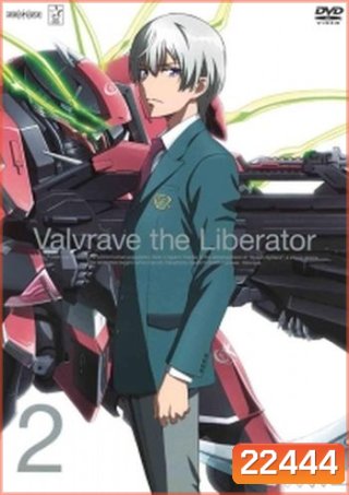 Valvrave The Liberator จักรกลปฏิวัติ วาลเวรฟ 2