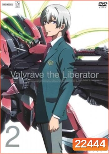 Valvrave The Liberator จักรกลปฏิวัติ วาลเวรฟ 2