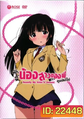 Recently, My Sister is Unusual Vol. 1 พักนี้น้องสาวของพี่ดูแปลกไป Vol. 1