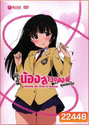Recently, My Sister is Unusual Vol. 1 พักนี้น้องสาวของพี่ดูแปลกไป Vol. 1