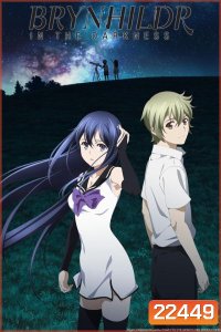 Brynhildr in the darkness : บรินฮิวด์ เกมล่าแม่มดทมิฬ