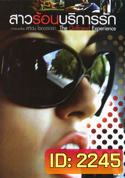 The Girlfriend Experience สาวร้อนบริการรัก