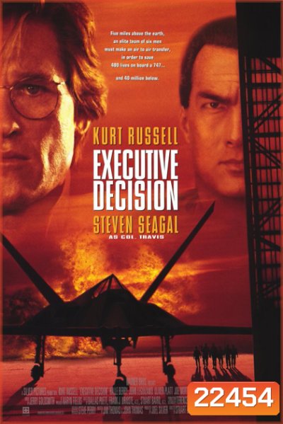 Executive Decision (1996) ยุทธการดับฟ้า