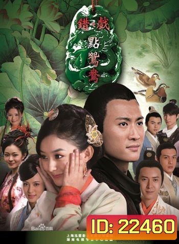 Cuo Dian Yuan Yang สะใภ้จำยอม