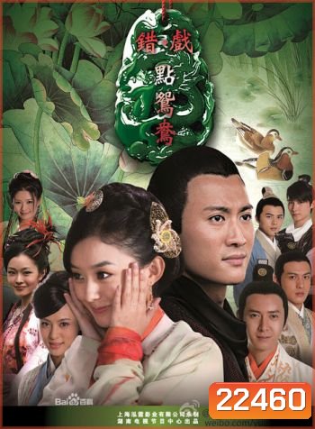 Cuo Dian Yuan Yang สะใภ้จำยอม
