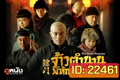 The Great Protector จ้าวตำนานพิทักษ์ยุทธภพ