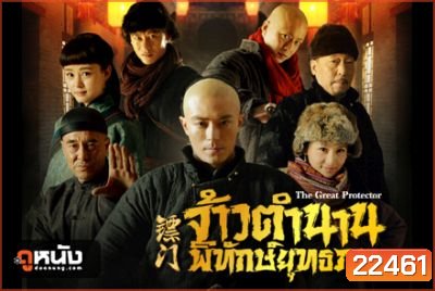 The Great Protector จ้าวตำนานพิทักษ์ยุทธภพ