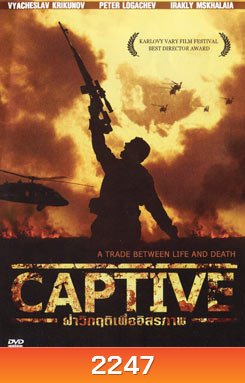 Captive ฝ่าวิกฤติเพื่ออิสรภาพ