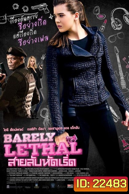 Barely Lethal สายลับหัดเริ่ด