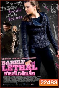 Barely Lethal สายลับหัดเริ่ด