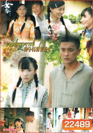 ยอดปรมาจารย์ หวงเฟยหง