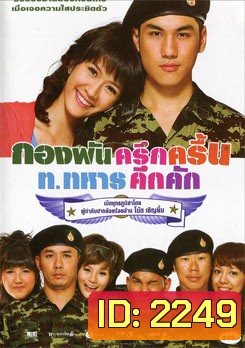 กองพันครึกครื้น ท.ทหารคึกคัก