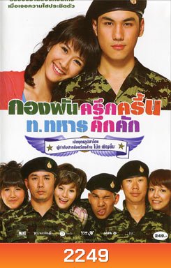 กองพันครึกครื้น ท.ทหารคึกคัก