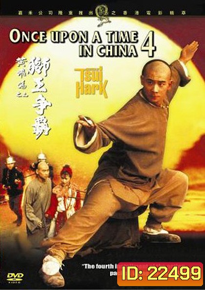 Once Upon a Time in China 4 หวงเฟยหง 4 พิชิตตะวันตก
