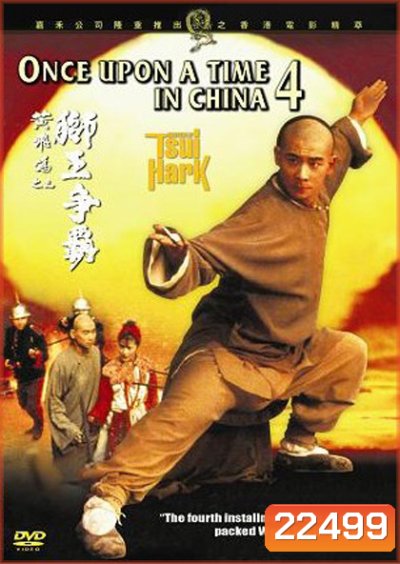 Once Upon a Time in China 4 หวงเฟยหง 4 พิชิตตะวันตก