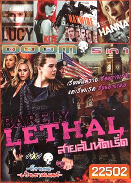 Barely Lethal สายลับสาวแสบไฮสคูล , Lucy (2014) ลูซี่ สวยพิฆาต , KITE ด.ญ.ซ่าส์ ฆ่าไม่เลี้ยง , Haywire เธอแรงหยุดโลก , Hanna เหี้ยมบริสุทธิ์ Vol.1131