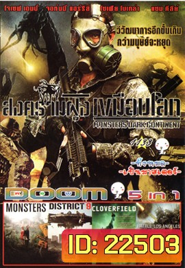 Monsters Dark Continent สงครามฝูงเขมือบโลก , Monsters , District 9 ยึดแผ่นดิน เปลี่ยนพันธุ์มนุษย์ , Cloverfield วันวิบัติอสูรกายถล่มโลก , Battle Los Angeles วันยึดโลก Vol.1133