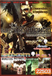 Monsters Dark Continent สงครามฝูงเขมือบโลก , Monsters , District 9 ยึดแผ่นดิน เปลี่ยนพันธุ์มนุษย์ , Cloverfield วันวิบัติอสูรกายถล่มโลก , Battle Los Angeles วันยึดโลก Vol.1133