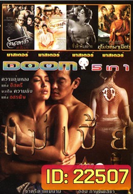 แม่เบี้ย , จันดารา ปัจฉิมบท , จันดารา ปฐมบท , ชั่วฟ้าดินสลาย , อุโมงค์ผาเมือง Vol.1138