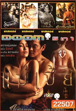 แม่เบี้ย , จันดารา ปัจฉิมบท , จันดารา ปฐมบท , ชั่วฟ้าดินสลาย , อุโมงค์ผาเมือง Vol.1138