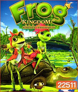 Frog Kingdom แก๊งอ๊บอ๊บ เจ้ากบจอมกวน