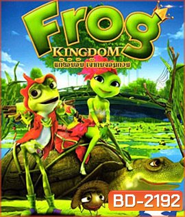 Frog Kingdom แก๊งอ๊บอ๊บ เจ้ากบจอมกวน