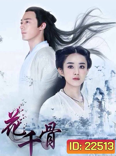 ฮวาเชียนกู่ ตำนานรักเหนือภพ The Journey of Flower