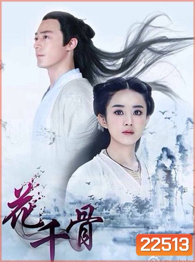 ฮวาเชียนกู่ ตำนานรักเหนือภพ The Journey of Flower