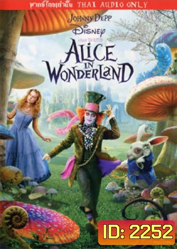Alice In Wonderland อลิซ ในแดนมหัศจรรย์