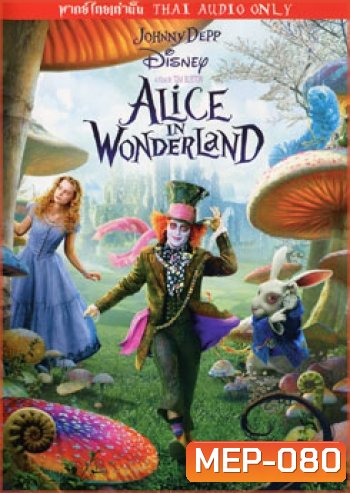 Alice In Wonderland อลิซ ในแดนมหัศจรรย์